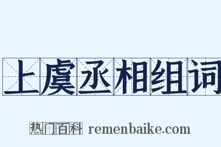上虞丞相组词是什么意思的图片